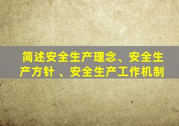 简述安全生产理念、安全生产方针 、安全生产工作机制